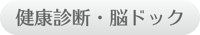 健康診断・脳ドック