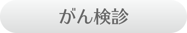 がん検診