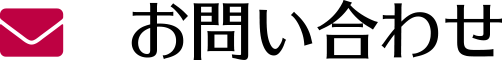 お問い合わせ