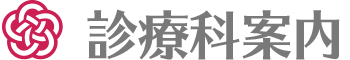 診療科案内
