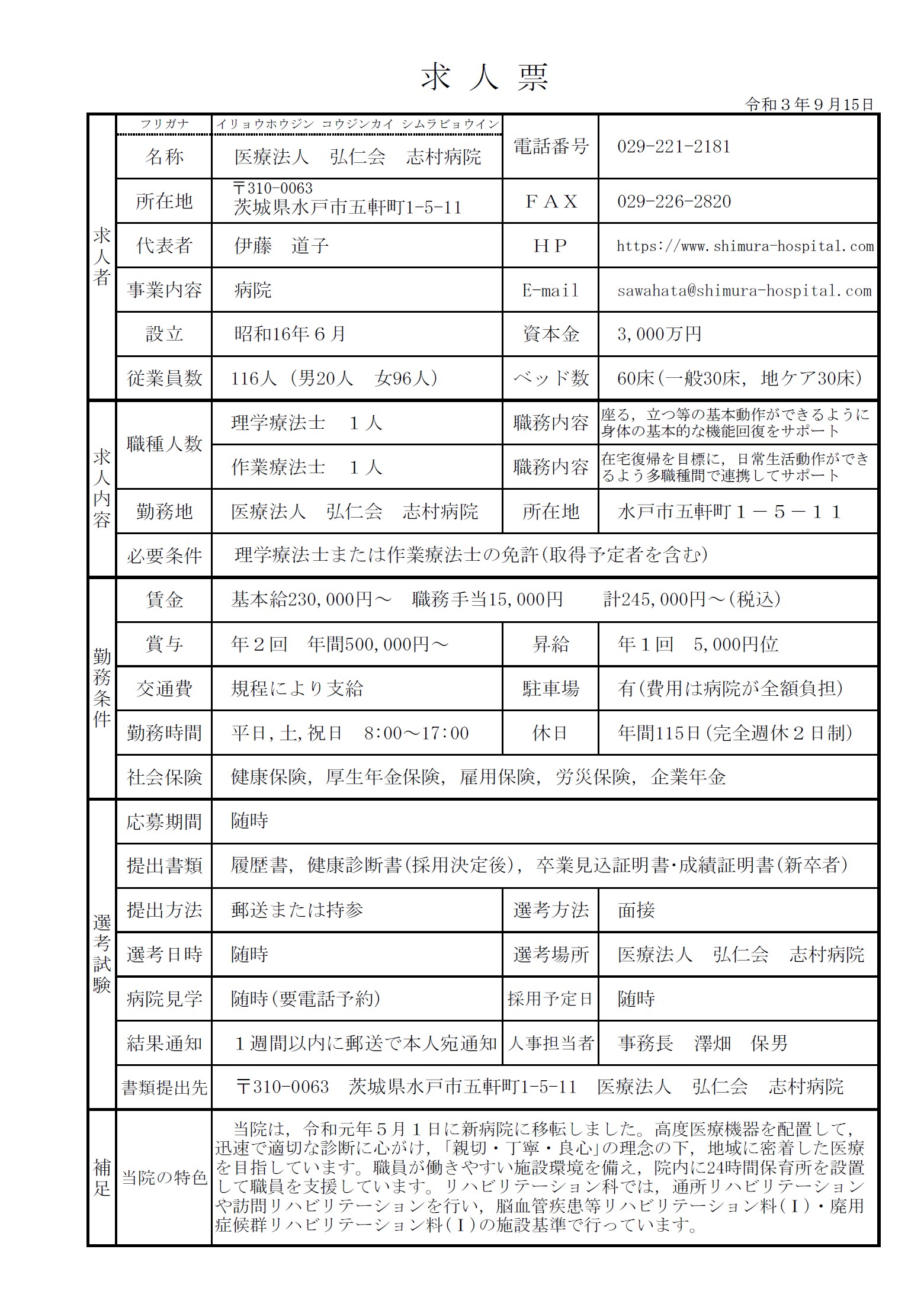 理学、作業療法士　募集要項