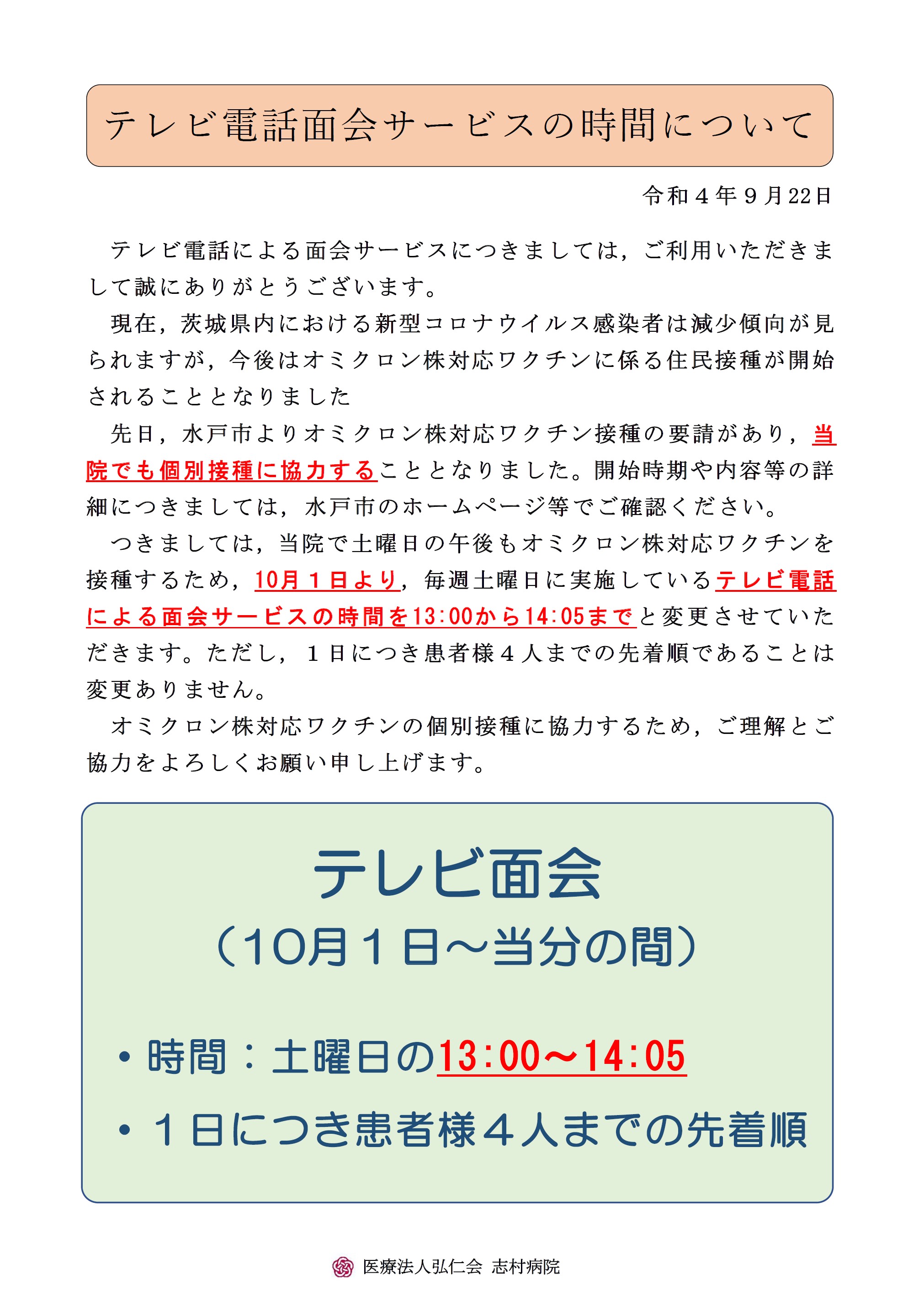 テレビ電話面会サービスの時間