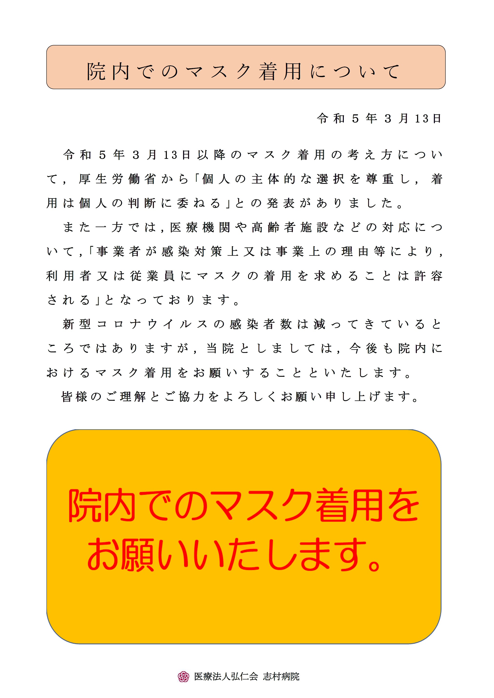 院内でのマスク着用