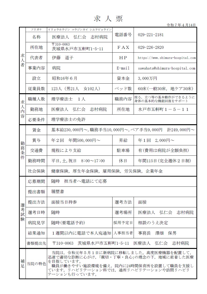 理学、作業療法士　募集要項